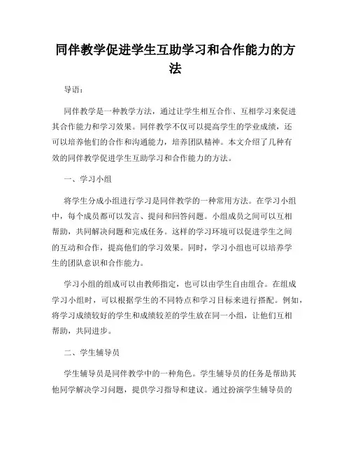同伴教学促进学生互助学习和合作能力的方法