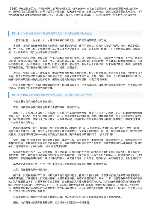 2020年普通话考试命题说话题目及范文：谈谈科技发展与社会生活【四篇】