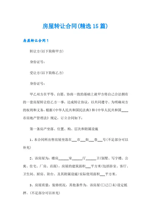 房屋转让合同(精选15篇)
