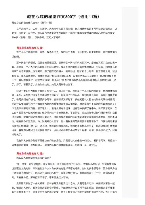 藏在心底的秘密作文800字（通用11篇）