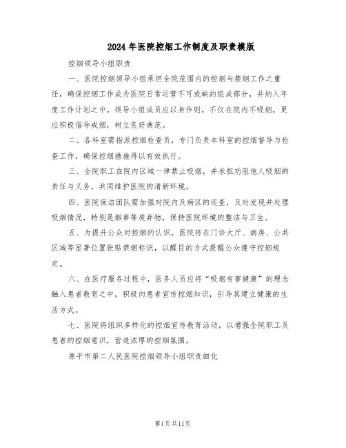 2024年医院控烟工作制度及职责模版（4篇）