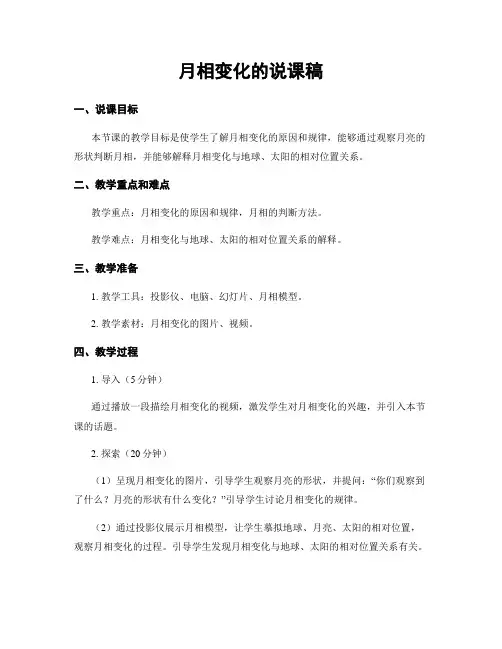 月相变化的说课稿