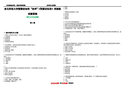 东北财经大学智慧树知到“法学”《刑事诉讼法》网课测试题答案5