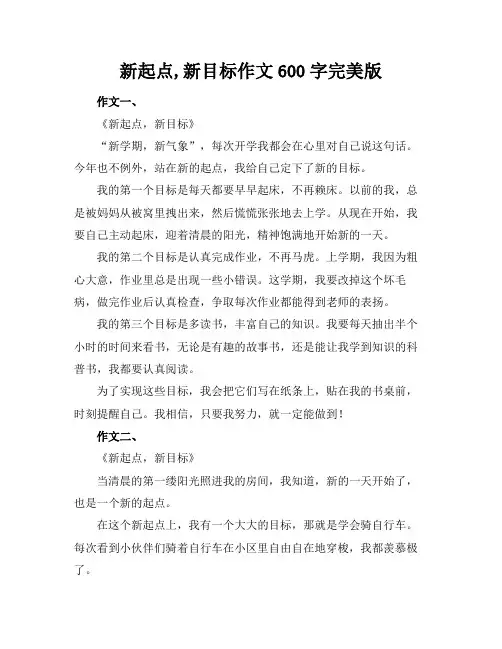 新起点,新目标作文600字完美版