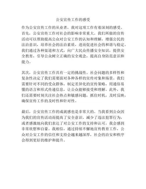 公安宣传工作的感受