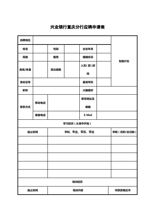 兴业银行重庆分行应聘申请表
