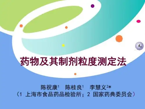 药物及其制剂粒度测定法上海药检所amp中国药典委员会济南