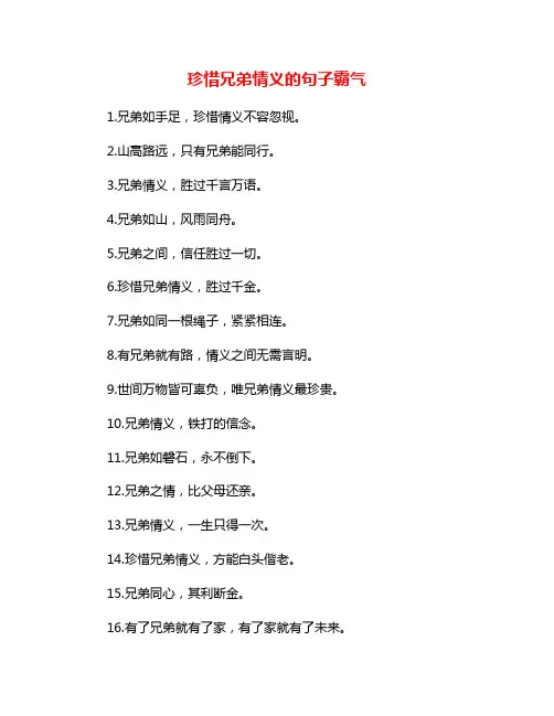 珍惜兄弟情义的句子霸气