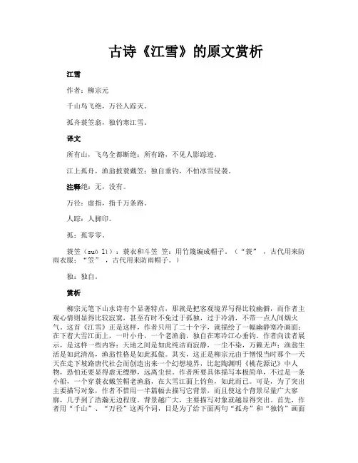 古诗《江雪》的原文赏析