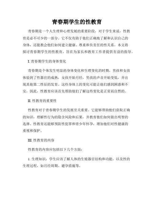 青春期学生的性教育