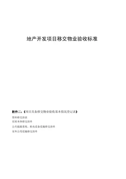 资料移交项目清单