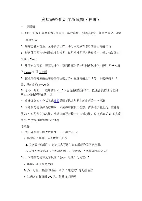 癌痛规范化治疗考试题护理考试题及答案