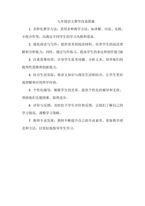 九年级语文教学改进措施