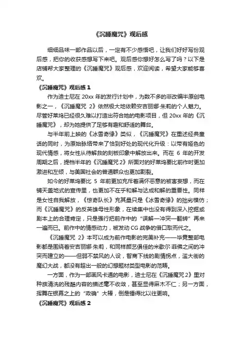 《沉睡魔咒》观后感