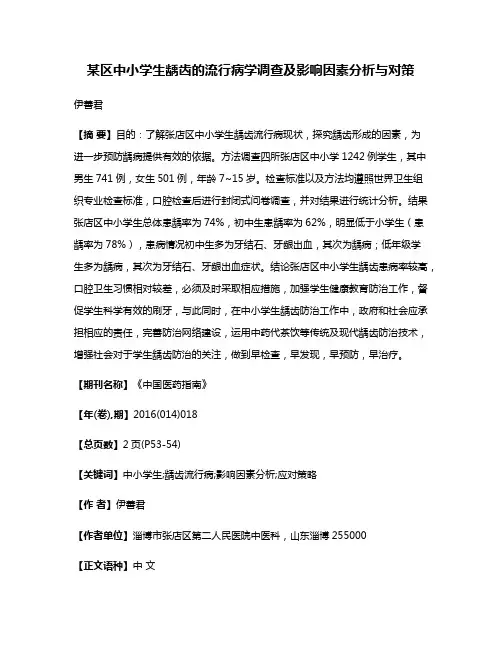 某区中小学生龋齿的流行病学调查及影响因素分析与对策