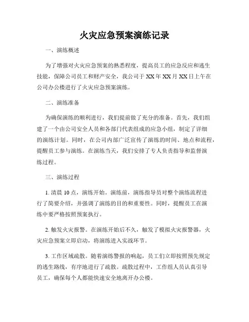 火灾应急预案演练记录