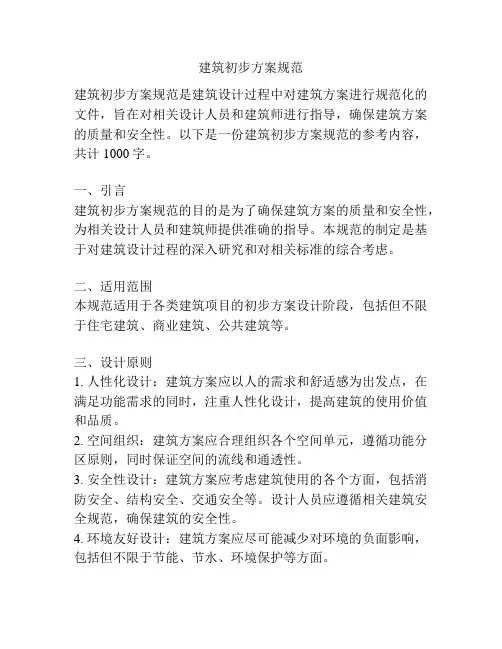 建筑初步方案规范
