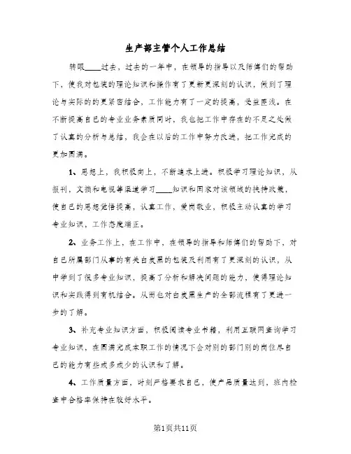 生产部主管个人工作总结(4篇)