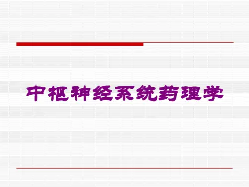 中枢神经系统药理学培训课件