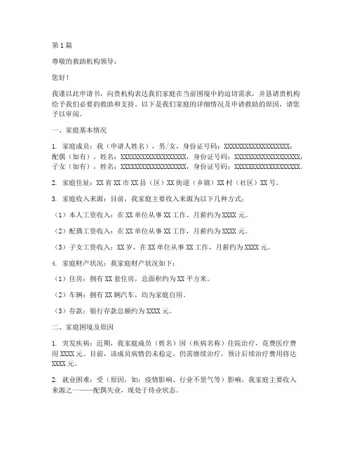 申请救助家庭申请书模板(3篇)