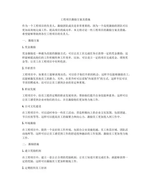 工程项目激励方案及措施