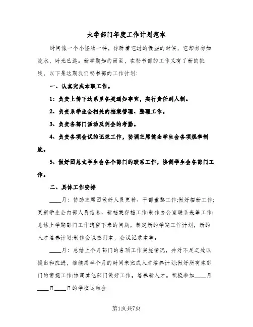 大学部门年度工作计划范本（3篇）