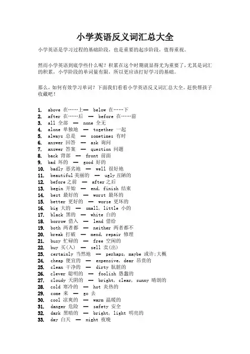 小学英语反义词汇总大全
