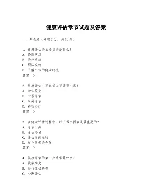 健康评估章节试题及答案