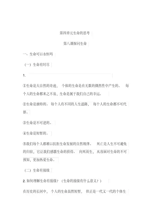 人教版《道德与法治》七年级上册：第四单元生命的思考知识点提纲