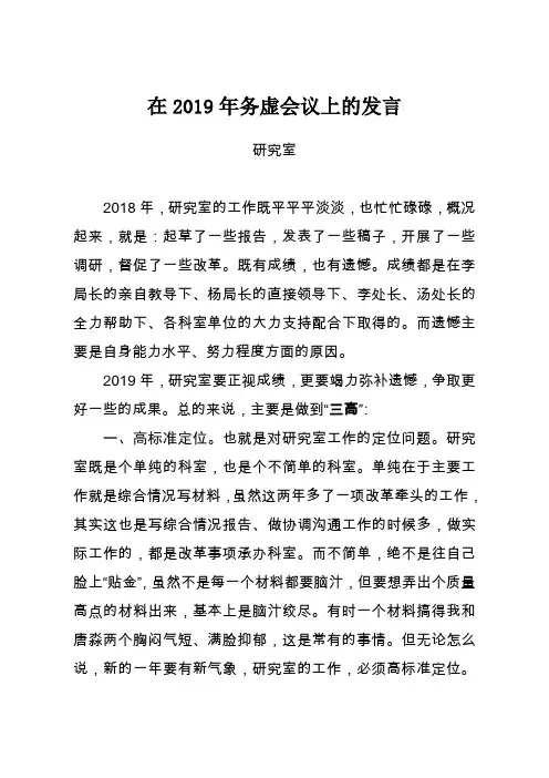 在2019年务虚会议上的发言