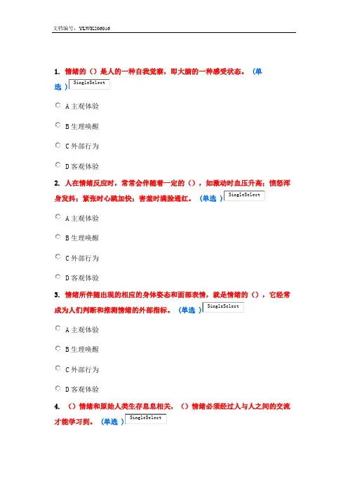 情绪管理与职场压力97分答案