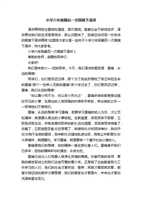小学六年级最后一次国旗下演讲