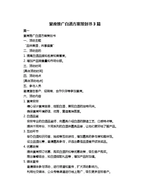 宴席推广白酒方案策划书3篇