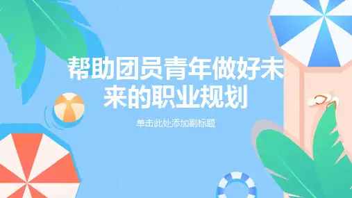 帮助团员青年做好未来的职业规划