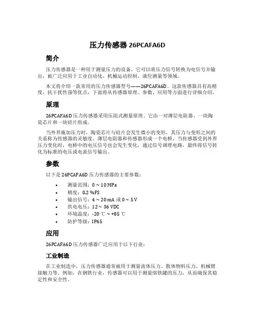 压力传感器 26PCAFA6D