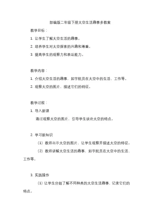 部编版二年级下册太空生活趣事多教案