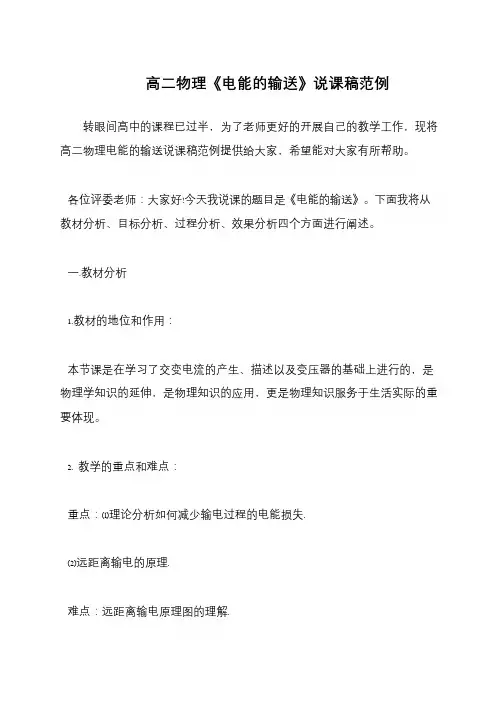 高二物理《电能的输送》说课稿范例