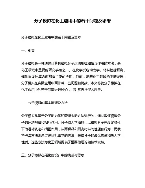 分子模拟在化工应用中的若干问题及思考
