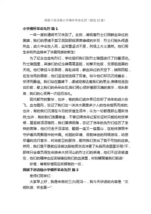 国旗下讲话稿小学缅怀革命先烈（精选12篇）