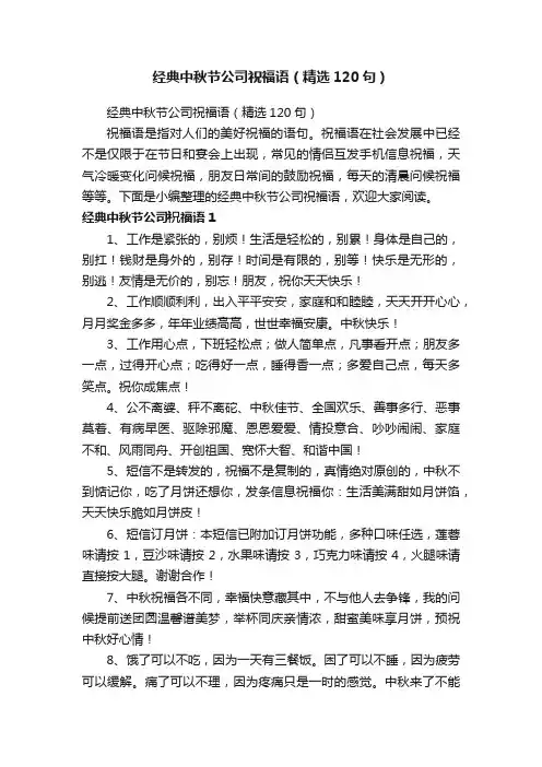 经典中秋节公司祝福语（精选120句）