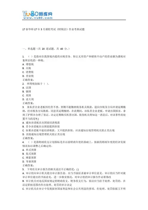 华师17年3月课程考试《财税法》作业考核试题
