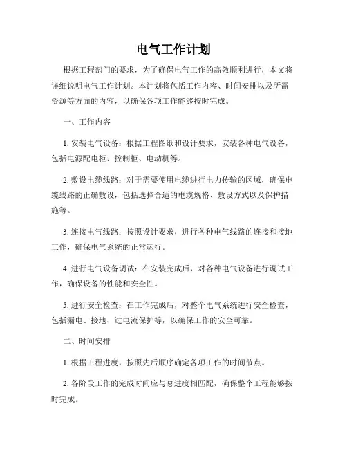 电气工作计划