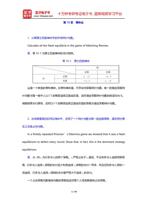 范里安《微观经济学(高级教程)》(第3版)课后习题-博弈论(圣才出品)