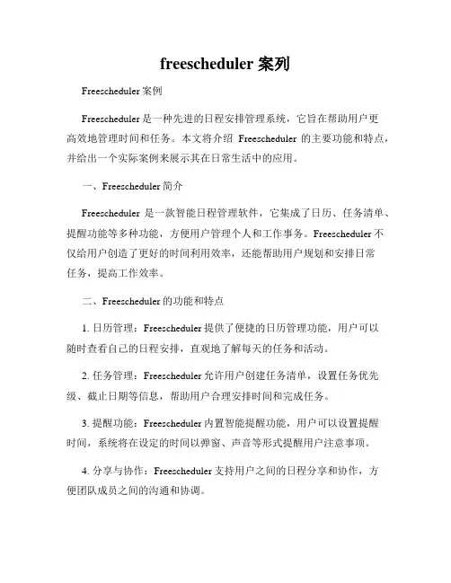 freescheduler 案列