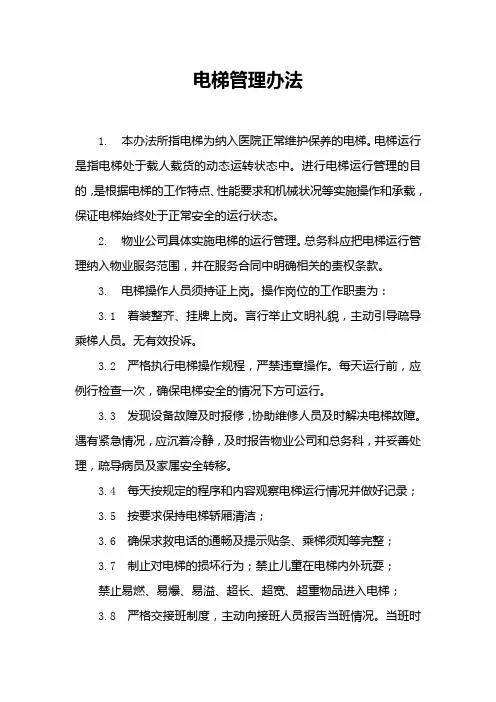 医院电梯管理办法,管理人员职责,操作人员职责