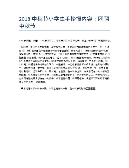 2018中秋节小学生手抄报内容：团圆中秋节