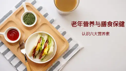 六大营养素(碳水化合物和矿物质)