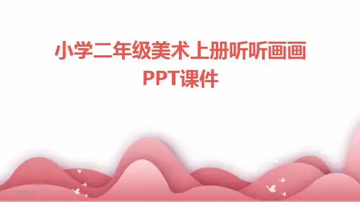 小学二年级美术上册听听画画PPT课件