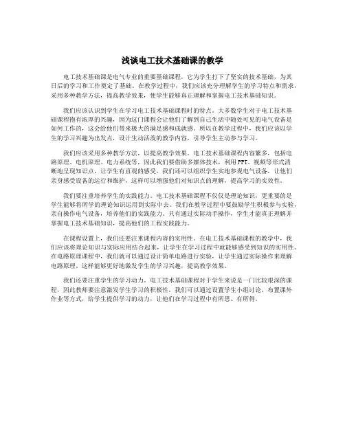 浅谈电工技术基础课的教学