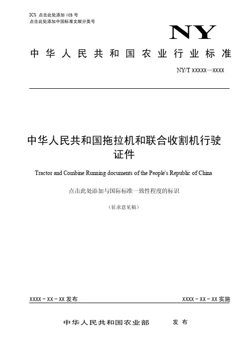中华人民共和国拖拉机和联合收割机行驶证件-中国农业机械化信息网